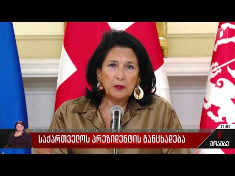 საქართველოს პრეზიდენტის განცხადება