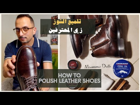 How to Polish Leather Shoes | طريقة تلميع الشوز الجلد باحترافية