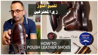 How to Polish Leather Shoes | طريقة تلميع الشوز الجلد باحترافية