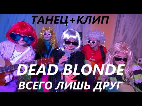 DEAD BLONDE - ВСЕГО ЛИШЬ ДРУГ (ПРЕМЬЕРА КЛИПА)