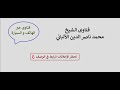 هل يجب قضاء الصلاة التي تركت عمدا بلا عذر الألباني