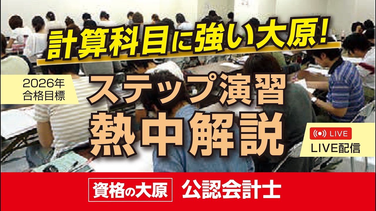 資格の大原 公認会計士講座 熱中解説【管理ステップ直対④】 - YouTube