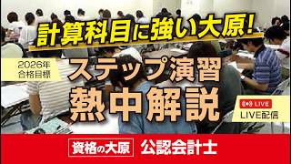 資格の大原 公認会計士講座 熱中解説【管理ステップ直対④】 - YouTube