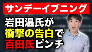 岩田温氏が日本保守党百田尚樹代表の驚愕の行動を暴露！これが事実なら「痴れ者」と言われても仕方ない / 河村たかしの憂鬱【サンデーイブニング】