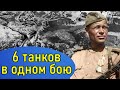 О его подвиге узнал весь Советский Союз! Смищук Роман Семёнович подбил в одном бою 6 танков врага!