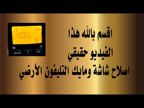 اقسم بالله هذا الفيديو حقيقي اصلاح شاشة التليفون اللاسلكي الأرضي والمايك بانسونيك
