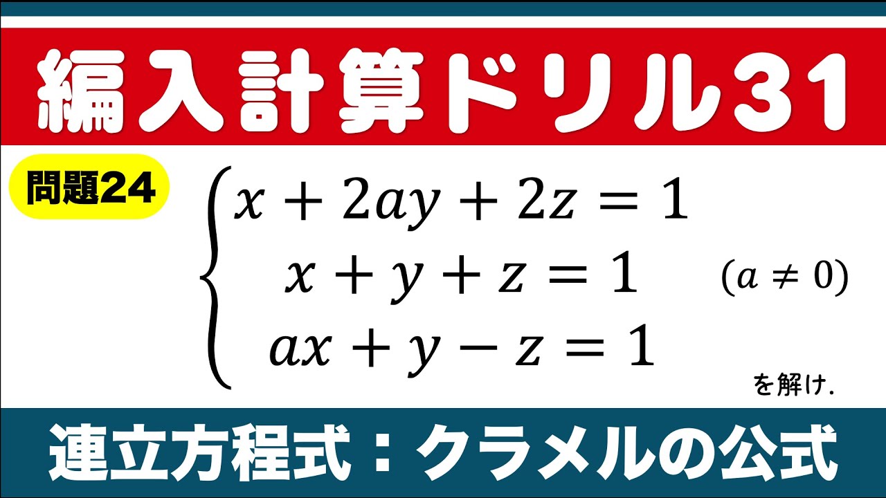 Transfer Math Drill 24] Simultaneous Equations: Cramer's Rule