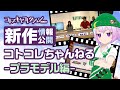 【コトコレ】コトコレちゃんねる-プラモデル編-【新作情報公開！】