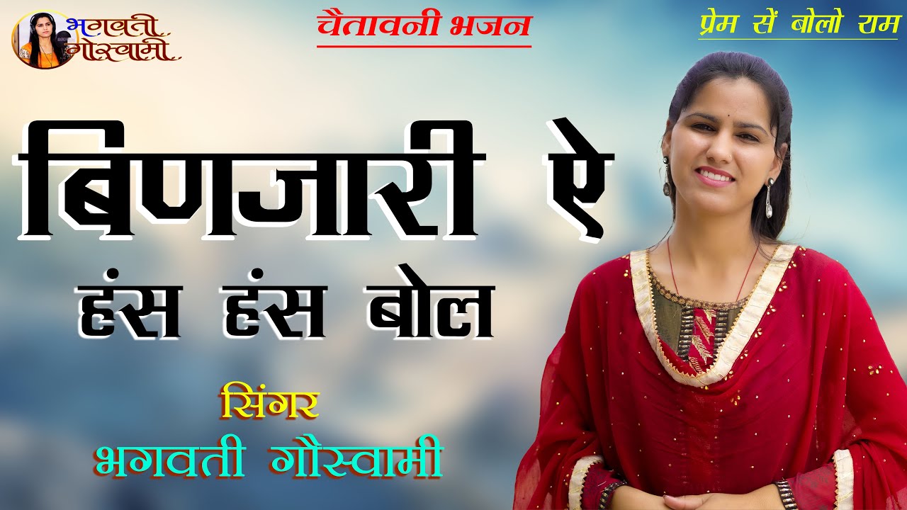 ||बिणजारी ऐ हंस हंस बोल || Binjaari E HansHhans Bol || भगवती गौस्वामी Bhagwati goswami ||