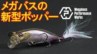 メガバス キリンジ 面白いっす Megabass MPW KIRINJI90