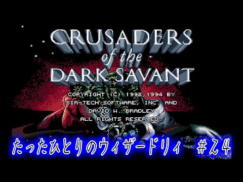 たったひとりのウィザードリィ #24