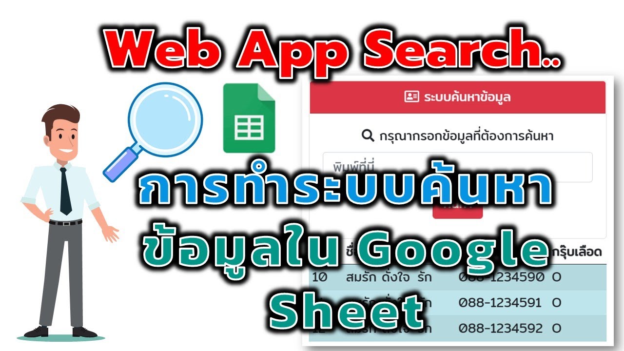 ทำเวป  Update  ตอนที่ 1 การทำ Web App ค้นหาข้อมูลใน Google Sheet ง่ายสุดๆ