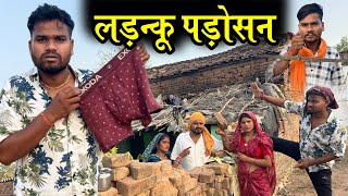 लड़न्कू पड़ोसन- कक्कू की कॉमेडी | Ladanku Padosan Bundeli Comedy | Kakku Bhaiya | 