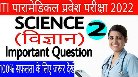 Paramedical ,ITI Science most vvi question 2022| Paramedical Entrance exam 2022 | ITI  science ques