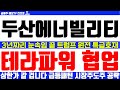[두산에너빌리티 주가전망] 긴급속보 3년짜리 눈속임끝 트럼프 원전 특급호재 테라파워 뉴스케일 협업 주목 상한가 갈겁니다 급등패턴 시장주도주 공략 대형 인수합병 풀매수 급등주 세력주