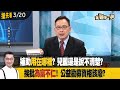 補助&quot;用在哪裡&quot;？ 兒盟還是說不清楚？ 挨批&quot;為富不仁&quot;！ 公益勸募資格該廢？【全國第一勇 搶先看】2024.03.20