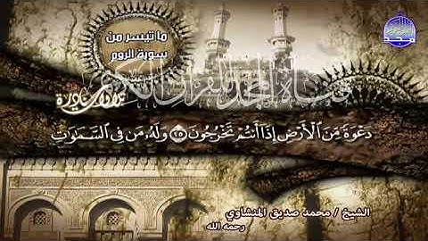 ابدااع مكثف من سورة  الـــروم    لقارئ القلوب 💔 محمد صديق المنشاوي    من نوادر المجد HD   YouTube