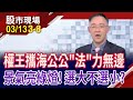 台股變成綠燈準備向&quot;錢&quot;衝?法說會前收120元 外資也愛海公公?跟著大咖買,準沒錯?｜20240313(第3/8段)股市現場*鄭明娟(錢冠州)