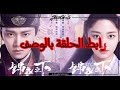 الدراما الصينية تحت السلطة الحلقة 9 Under The Bower 