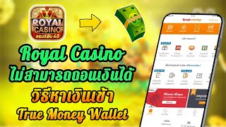 Royal Casino ไม่สามารถถอนเงินได้? เกมคาสิโนออนไลน์ที่ถอนเงินได้เร็วที่สุดในตลาด? | Thai Games screenshot 1