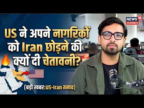 Middle East Crisis: ईरान में Americans के लिए बढ़ा खतरा? जानिए वजह |Iran| America Embassy | Migrants