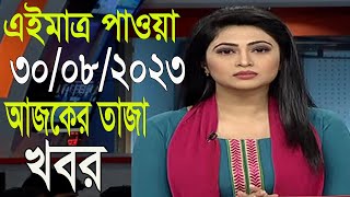 আজকের সর্বশেষ খবর Ajker khobor 30 August  2023 Bangla news Today 30 Aug  2023 Bangladesh latest news