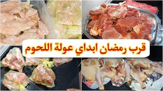 مشترياتي من اللحوم الحمراء والدجاج هذي الطريقة لي تخلني ناكل اللحم ونخبي لشهر رمضان 2024