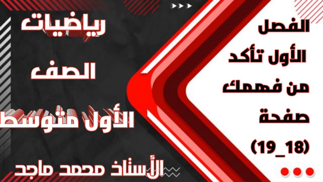 رياضيات الصف الأول متوسط الفصل الاول فقرة تأكد من فهمك صفحة ( 18 19)