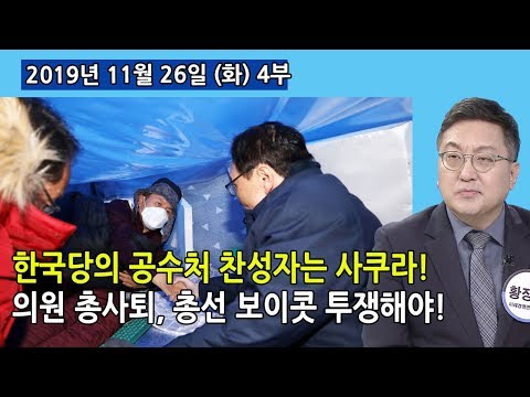 4부 한국당 <strong>안에</strong> ‘공수처 통과론자’는 사쿠라! <strong>의원</strong> 총사퇴, 총선 보이콧 투쟁으로 가야! (2019.11.26) [정치분석]