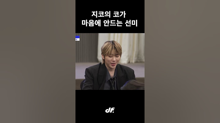 지코의 코가 마음에 안드는 선미 ㅋㅋㅋ