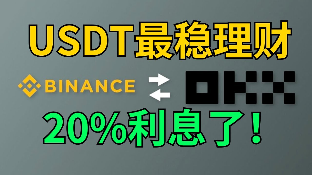 USDT最安全收益，利息20%：欧易｜币安交易所USDT稳定理财对比。 #欧易理财#币安理财#launchapad #简单理财#稳定币- YouTube