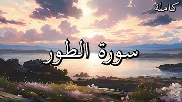 أجمل تلاوات القرآن الكريم سورة الطور بصوت جميل جدا القارئ خالد عبد الكافي🌹❤