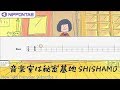 【Bass TAB】〚SHISHAMO〛音楽室は秘密基地 ベース tab譜