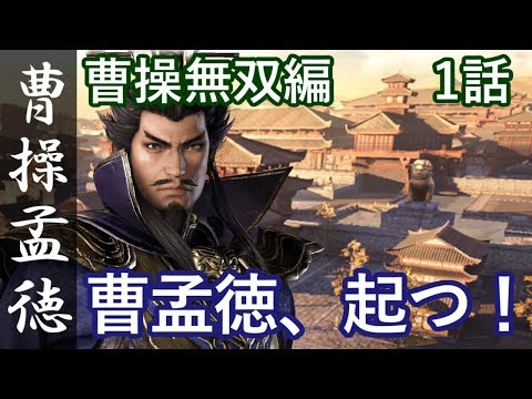 真・三國無双8 魏編 曹操孟徳 1話「曹孟徳、起つ！」PS4 Pro