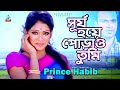 Prince habib  surjo hoye porao tumi  burn as the sun bangla song 2020  sangeeta