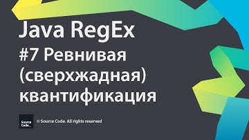 #7 Ревнивая (сверхжадная) квантификация / Java RegEx / Source Code ⚠️ Deprecated