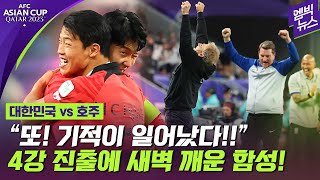 [아시안컵] 또 새벽의 드라마 쓴 대한민국..이젠 4강이다!!