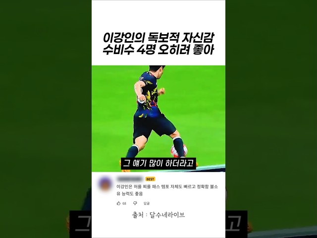이강인의 독보적 자신감이 느껴지는 이유