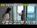센텀 우성 스마트 시티뷰 수영강 조망 로얄층 84타입 3억 3천! 두번째 방문 했습니다.입주가능 시기와 혜택들 확인하세요~