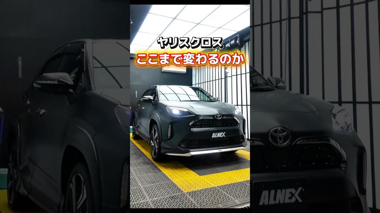 【トヨタ ヤリスクロス】マット化で手に入れる新しい存在感｜ALNEX