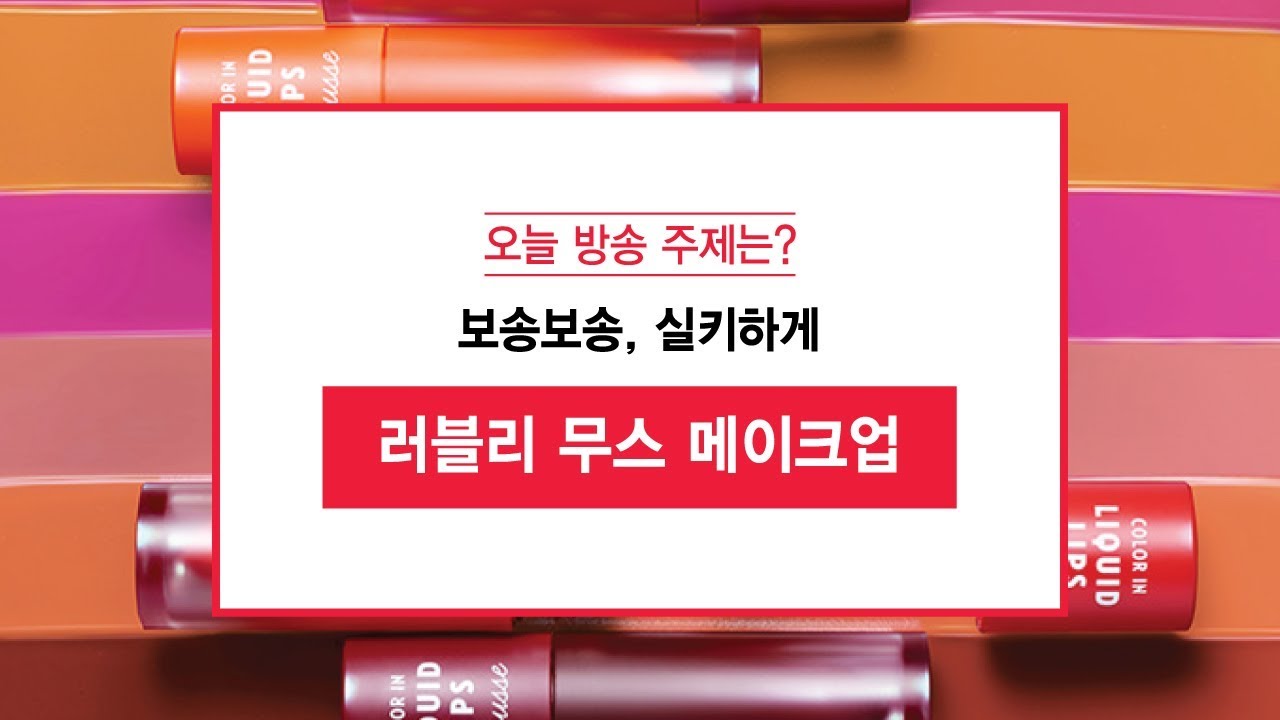 makeup artist [ETUDE 에뛰드] Ch.에뛰드 - 러블리 무스 메이크업 (하이라이트)