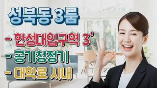 성북동신축빌라 매매 한성대입구역 3분 대학로 시내 학군 인접 공기청정기 에어컨 성북구신축빌라 3룸