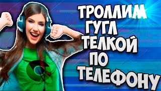 картинка: ТРОЛЛИМ ГУГЛ ТЁЛКОЙ ПО ТЕЛЕФОНУ | БОЖЕ, ЭТО УГАР