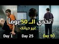 كيف تغير حياتك في 50 يوم ا تحدي سيغير حياتك بالكامل