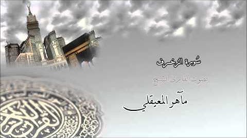سورة الزخرف - الشيخ مآهر المعيقلي Surah Az-Zukhruf - maher al muaiqly