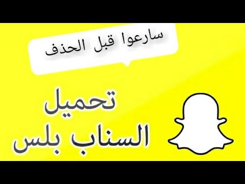 طريقة تحميل سناب بريك بدون حظر 100 بجلبريك