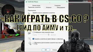 КАК ИГРАТЬ В CS:GO / ГАЙД ПО AIM и тд...