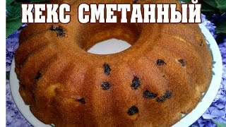 Кекс Сметанный.  Очень вкусный кекс!(Мой любимый кекс :) В меру сладкий, влажный, со сливочным вкусом, подойдет и для праздничного стола! Рецепт..., 2014-09-20T04:00:02.000Z)