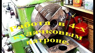 Первая работа в 4 х кулачковым патроне на токарном станке