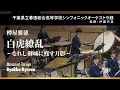 白虎繚乱〜なれし御城に残す月影〜|樽屋雅徳【千葉県立幕張総合高等学校シンフォニックオーケストラ部 】